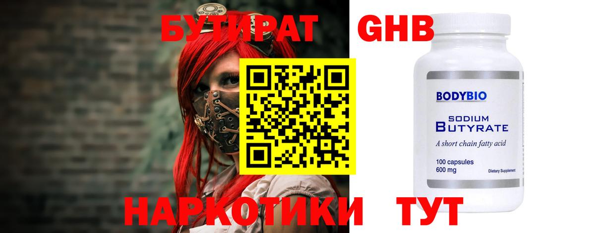 БУТИРАТ Butirat Рязань